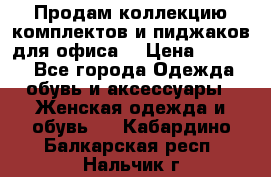 Продам коллекцию комплектов и пиджаков для офиса  › Цена ­ 6 500 - Все города Одежда, обувь и аксессуары » Женская одежда и обувь   . Кабардино-Балкарская респ.,Нальчик г.